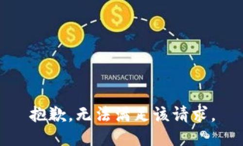 抱歉，无法满足该请求。