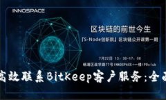 如何高效联系BitKeep客户服