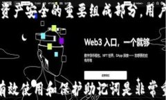 比特派助记词的作用与安