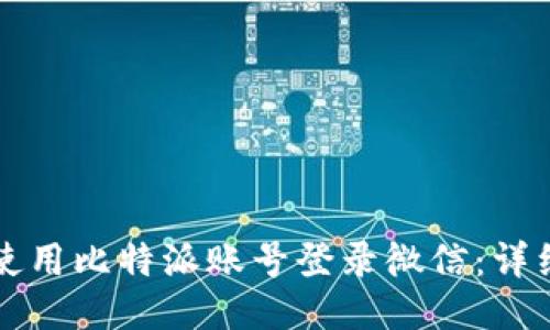 如何使用比特派账号登录微信：详细指南