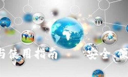 最新C币钱包版本下载与使用指南——安全、便捷的数字资产管理利器