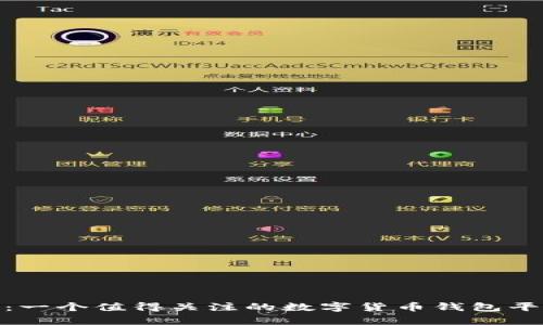 Bitpie：一个值得关注的数字货币钱包平台分析