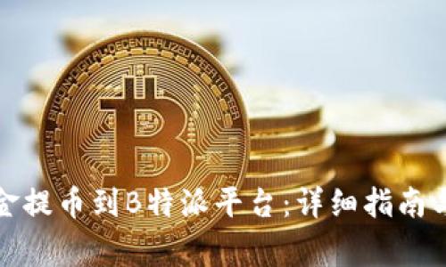 如何将安银资金提币到B特派平台：详细指南与常见问题解答