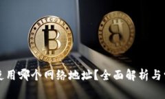 比特派钱包使用哪个网络