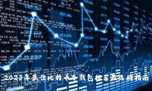 2023年最佳比特币冷钱包推荐及选购指南