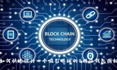 如何快速设计一个吸引眼