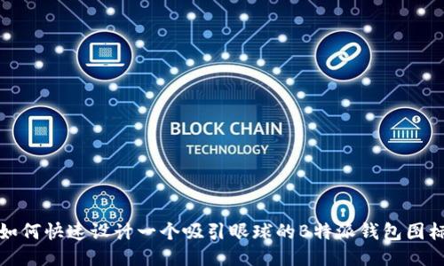 如何快速设计一个吸引眼球的B特派钱包图标