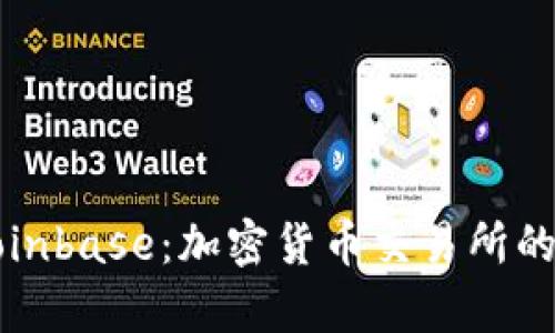 深度剖析Coinbase：加密货币交易所的优势与挑战