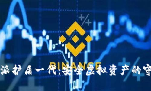 比特派护盾一代：安全虚拟资产的守护者