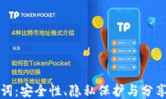 钱包助记词：安全性、隐