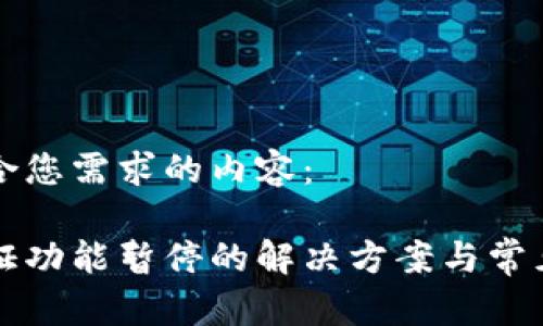 以下是符合您需求的内容：

比特派认证功能暂停的解决方案与常见问题解答