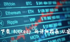 苹果手机下载 BitKeep 的详