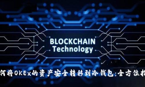 如何将OKEx的资产安全转移到冷钱包：全方位指南