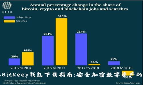 苹果手机BitKeep钱包下载指南：安全加密数字资产的必备工具