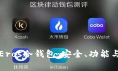 全面解析Eros冷钱包：安全