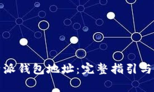 如何查看比特派钱包地址：完整指引与常见问题解答