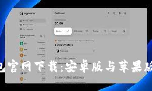 B特派钱包官网下载：安卓版与苹果版下载指南