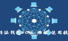 全面解析B特派钱包PC版：