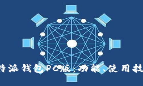 全面解析B特派钱包PC版：功能、使用技巧与安全性