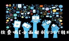 USDT提现要手续费吗？全面