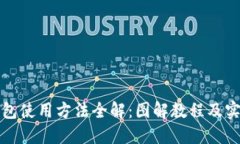 BitP钱包使用方法全解：图