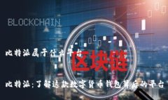 比特派属于什么平台比特