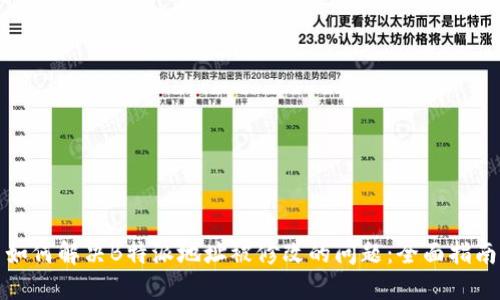 如何解决B特派地址被修改的问题：全面指南