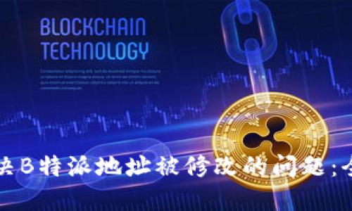 如何解决B特派地址被修改的问题：全面指南