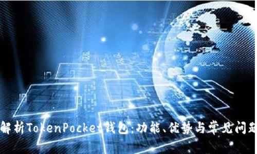 深入解析TokenPocket钱包：功能、优势与常见问题解答