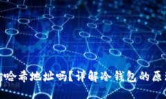 冷钱包能查询哈希地址吗