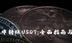 如何在BK钱包中转账USDT：