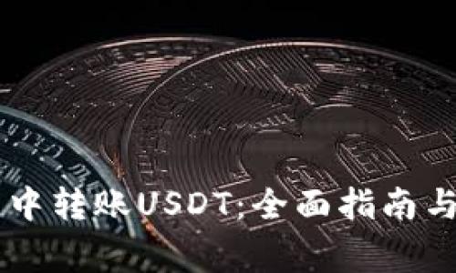 如何在BK钱包中转账USDT：全面指南与常见问题解答