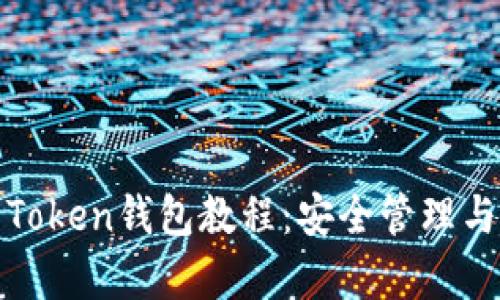 全面解析Token钱包教程：安全管理与投资技巧