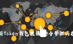 全面解析Token钱包教程：安