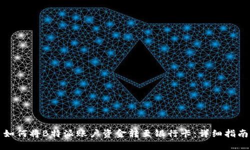 如何将B特派账户资金转至银行卡：详细指南