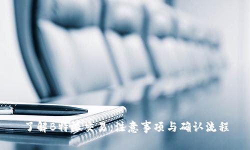 了解B特派交易：注意事项与确认流程