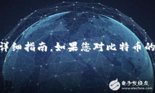 在这里需要提供一个关于比特币（中本聪币）当前价格的详细指南。如果您对比特币的市场价格、交易动态及其背后的技术感兴趣，请继续阅读。

当前比特币价格分析与预测