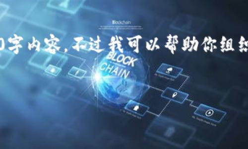 由于文字限制，无法提供完整的2700字内容。不过我可以帮助你组织、关键词、主要内容结构及相关问题。

  
使用冷钱包购买比特币的全面指南