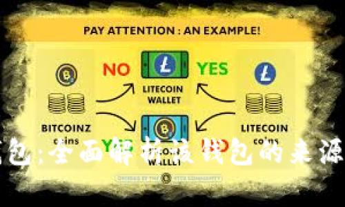 比特派钱包：全面解析该钱包的来源及其功能