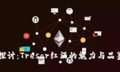 深入探讨：Tresor红酒的魅