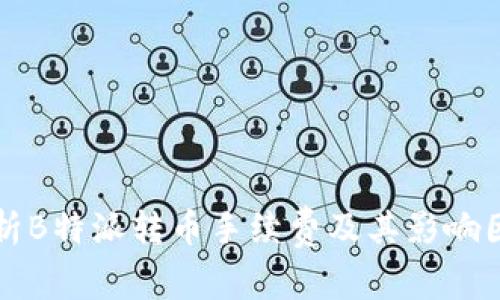 解析B特派转币手续费及其影响因素