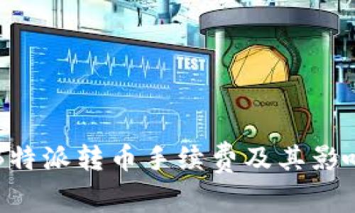 解析B特派转币手续费及其影响因素