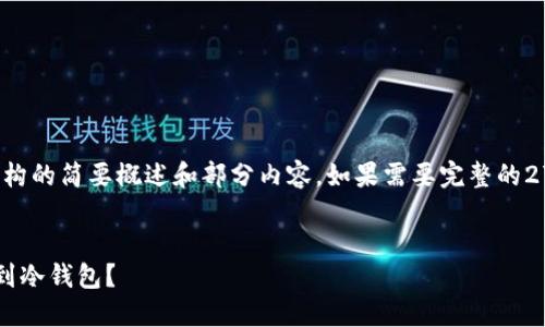 由于篇幅限制，以下是文章结构的简要概述和部分内容。如果需要完整的2700字文章，可以进一步要求。


如何安全地将数字资产转账到冷钱包？