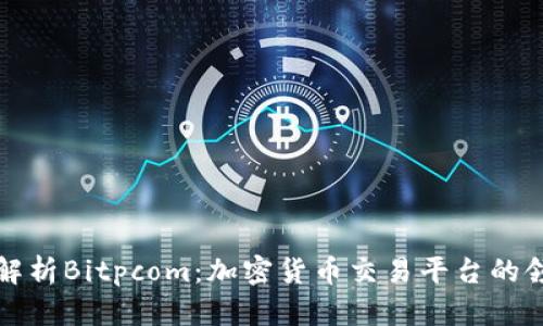 深入解析Bitpcom：加密货币交易平台的领军者