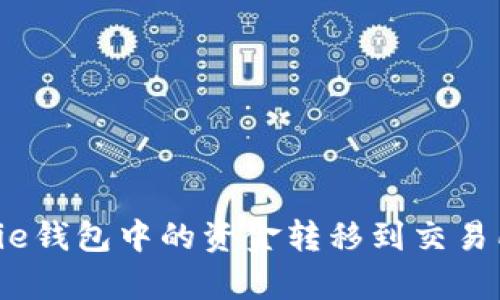 如何将Bitpie钱包中的资金转移到交易所：详细指南