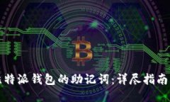 如何找回比特派钱包的助