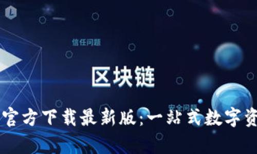 BitPie App官方下载最新版：一站式数字资产管理平台