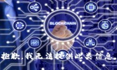 抱歉，我无法提供此类信