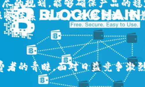   全面解析B特派Two：从功能到市场前景的深度剖析 / 

 guanjianci B特派Two, B特派, 智能设备, 市场分析 /guanjianci 

引言
B特派Two作为一款新兴的智能设备，受到了广泛的关注。随着智能设备市场的迅速发展，B特派Two不仅在功能上进行了创新，在市场前景上也显示出良好的潜力。本文将对B特派Two进行全面解析，包括其核心功能、市场定位、用户体验以及未来的发展潜力等多个方面。

B特派Two的核心功能
B特派Two在智能设备的设计上注重用户体验，其核心功能包括智能语音助手、远程操控、环境监测、智能家居联动等。用户可以通过语音命令轻松操控家中各类设备，减少繁琐的操作步骤，提升生活的便捷性。
智能语音助手功能使得用户在日常生活中可以更加自由地与设备互动，不论是设置闹钟、查询天气还是播放音乐，都可以通过简单的语音指令完成。
远程操控功能特别适合现代快节奏生活的用户，用户无论身在何处，都可以通过手机应用控制B特派Two连接的家居设备。这种便利性为用户提供了更高的生活质量，同时也提高了家庭安全性。
环境监测功能则是一项重要的增值服务，B特派Two能够实时监测室内外的空气质量、温湿度等数据，用户可以随时了解家庭的环境状况，做出相应调整。
最后，智能家居联动的功能更是让用户体验到家居生活的科技感，通过B特派Two，用户可以将家中各类智能设备连结起来，实现智能语音控制如灯光、空调、电视等设备的联动，创造出更加和谐的智能家居环境。

B特派Two的市场定位
在市场定位方面，B特派Two主要面向中高端用户群体，针对追求生活品质和科技体验的用户。随着智能家居市场的不断扩大，越来越多的消费者开始重视智能设备对生活带来的便利和舒适，因此B特派Two选择在此细分市场发力。
此外，B特派Two还注重与其它品牌的合作，形成生态系统。通过与家电品牌、安防公司等的合作，B特派Two不仅可以扩大市场影响力，也可以提升自身产品的功能和用户体验。用户在使用B特派Two时，可以享受到来自不同品牌的产品之间的无缝连接体验。

用户体验评价
用户体验是衡量一款智能设备成功与否的重要指标。根据消费者的反馈，B特派Two在响应速度、操作简便性以及功能的实用性等方面都得到了用户的认可。
首先，B特派Two在语音识别技术上进行了不断的，使得设备对用户命令的响应速度提升，用户无需等待即可获得反馈，这在实际应用中极大提升了用户的使用体验。
其次，用户认为B特派Two的设置过程简单易懂，即使是对于不太懂技术的用户，照着说明书指引也能顺利完成安装，减少了操作的门槛。此外，用户界面的友好设计也使得各项功能的查找与使用变得更加简单。
最后，用户普遍反映B特派Two的环境监测数据准确，实时性强，能够让他们在日常生活中更加关注家中的空气质量和温度变化，从而创造出更为舒适的家庭环境。

B特派Two的市场前景
展望未来市场前景，B特派Two依托于日益增长的智能家居需求，市场前景广阔。根据市场调研数据显示，未来几年内智能家居市场将持续呈现增长趋势。
除了市场需求的增加外，B特派Two企业本身也在不断创新与迭代，计划推出更高级别的智能硬件和软件，提升用户的综合体验。随着5G技术的普及和物联网的进一步发展，未来B特派Two与其他智能设备的联动将更为顺畅，智能家居的生态系统将会更加完善。

相关问题探索

问题一：B特派Two与传统智能家居产品相比有哪些优势？
在传统智能家居产品的领域，B特派Two凭借其创新的设计和功能，展现出多项明显的优势。首先，在智能语音助手的功能上，B特派Two的语音识别精度和响应速度均优于大多数传统产品，这意味着用户可以更快地得到所需的反馈，显著提高了使用体验。
其次，B特派Two的远程操控功能通过更出色的网络覆盖和设备通信协议，使得用户无论在何处都可以实现对家居设备的控制，消除了传统智能产品在远程控制中的不足。
最后，B特派Two在环境监测功能上也进行了升级，不仅能够实时监测空气质量、温湿度，还能够通过大数据分析为用户提供更加个性化的生活建议，从而提升用户的生活质量。

问题二：如何有效提升B特派Two的用户使用体验？
为了提升B特派Two的用户使用体验，首先需要从用户反馈和市场调研中了解用户的痛点和需求。基于这些反馈，进行产品功能的迭代与调整是非常重要的环节。
其次，定期推出更新版本，添加新功能并现有功能，以确保满足用户日益增长的需求。针对不同用户群体的使用习惯进行个性化设置，可以使其在使用过程中感受到特别的关怀与便利。
此外，可以通过产品的视觉界面和交互设计，让用户在使用过程中感到愉悦，提升产品的吸引力。建立完善的客服体系，与用户保持良好的沟通，及时解决用户遇到的问题，也在很大程度上体现出品牌的专业性与服务意识。

问题三：B特派Two的市场竞争如何？面临哪些挑战？
在智能家居市场，B特派Two面临着来自其他品牌的激烈竞争。一方面，市场上不乏成熟的智能设备厂家，技术实力和市场影响力强大，这对B特派Two的市场开拓形成挑战。
另一方面，消费者对智能设备的需求日益多元化，也要求B特派Two能够不断调整自己的市场策略，以满足不同客户的需求。此外，技术更新迭代的速度也给B特派Two带来了巨大的压力，快速抢占市场份额、逐步提升品牌影响力都是其需要面对的挑战。

问题四：用户如何最大化利用B特派Two的功能？
用户要最大化利用B特派Two的功能，首先需深入了解各项功能的使用方法和技巧。例如，充分利用智能语音助手，熟悉不同的语音指令，可以带来更畅快的操控体验。
此外，可以多尝试不同的场景设定，例如环境监测的数据反馈可以帮助用户调整家庭的设备运行状态，也可以通过定时开关功能来精简日常操作，例如在一定时间段内自动调节室温等。
用户也可以通过定期更新产品软件，利用最新推出的功能和来增强设备的使用效果，从而在工作和生活中获得更便捷的帮助。

问题五：B特派Two的产业链布局如何？
在产业链布局方面，B特派Two注重通过与多个品牌的合作来形成生态圈。其从原材料研究、生产制造到销售渠道均有详尽的规划，能够确保产品的稳定性和竞争力。
此外，通过加强与研发机构的合作，B特派Two持续投入研发，推动技术革新，与时俱进，走在行业前沿。建立良好的售后服务体系，为用户提供高效、可靠的服务，是提升客户满意度的重要一环。
总之，B特派Two在产业链布局上具备了较强的市场竞争力和发展潜力，其未来在市场上的表现值得期待。

总结
综上所述，B特派Two作为一款新兴的智能设备，以其独特的功能、高效的用户体验以及广阔的市场前景，赢得了许多消费者的青睐。面对日益竞争激烈的市场环境，B特派Two需不断创新，以保障在智能家居行业中稳步前行。  
