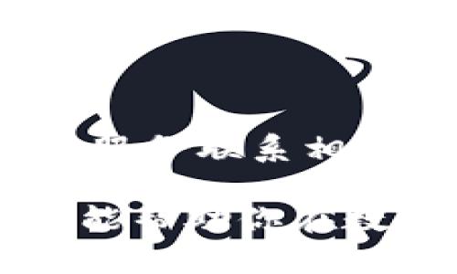   比特派如何转换链上资产：详细指南与技巧 / 

 guanjianci 比特派, 链上资产, 数字资产转换, 加密货币交易 /guanjianci 

在当今数字货币的世界中，资产的管理与转换变得愈发重要。比特派（BitPie）作为一款优秀的加密货币钱包，越来越多地被用户所接受。它不仅能够安全地存储用户的数字资产，还提供了便捷的资产之间转换功能。本文将详细介绍如何通过比特派转换链上资产，帮助用户更好地管理自己的数字资产。

什么是比特派？

比特派是一款手机钱包，支持多种主流数字货币的存储和管理。作为一款去中心化的钱包，用户完全控制自己的私钥，确保资产的安全。比特派不限于单一资产，用户可以在钱包中管理比特币、以太坊、EOS等多种加密货币。此外，比特派还提供了丰富的功能，如一键兑换、隐私保护、去中心化交易等，帮助用户实现资产的灵活管理。

链上资产的概念

链上资产是指在区块链上进行记录和管理的资产，包括数字货币、代币等。与传统金融系统不同，链上资产的交易和记录都是通过区块链技术来实现的，确保了交易的透明性和不可篡改性。用户在链上资产上的操作需要支付相应的网络费用，这也促进了安全性和可靠性的双重保障。

如何使用比特派转换链上资产？

使用比特派转换链上资产的步骤非常简单。首先，用户需要在手机上下载并安装比特派钱包账户。注册完成后，用户可以通过以下步骤进行资产转换：

ol
    listrong打开比特派钱包：/strong进入应用后，用户需要登录自己的钱包账户。/li
    listrong选择资产：/strong在资产管理界面，用户可以看到自己所持有的多种加密资产。/li
    listrong选择兑换选项：/strong在需要转换的资产上点击“兑换”或“转换”选项，进入资产兑换页面。/li
    listrong输入数量：/strong用户需要输入希望交换的资产数量，并查看兑换比例。/li
    listrong确认交易：/strong检查交易信息无误后，点击确认按钮，钱包将自动完成链上交易。/li
/ol

比特派的转账手续费

在进行链上资产转换时，用户需要注意手续费问题。比特派的手续费会根据不同的币种及市场情况有所不同，通常会在交易确认页面显示。比特派会依据网络拥堵情况来调整手续费，以便于获取更快速的交易确认。

链上资产转换的优势

通过比特派实现链上资产转换，用户能够享受诸多优势：

ul
    listrong安全性高：/strong比特派采用去中心化设计，用户的私钥保存在本地，资产安全性更高。/li
    listrong操作便捷：/strong用户只需在钱包APP中完成简单的操作，即可完成资产转换。/li
    listrong多种资产支持：/strong支持多种主流数字货币的存储及转换，方便用户管理资产。/li
    listrong实时汇率：/strong比特派提供实时汇率更新，帮助用户做出更明智的投资决策。/li
/ul

比特派常见问题及解答

1. 比特派支持哪些币种？

比特派钱包支持多种主流币种，比如比特币（BTC）、以太坊（ETH）、莱特币（LTC）、EOS、USDT等。用户可以方便地在钱包内管理这些资产。由于区块链技术的迅速发展，用户也可以关注比特派的更新，以获取最新支持的币种信息。

2. 如何确保比特派钱包的安全性？

比特派钱包的安全性依靠多重机制来保障。首先，用户的私钥是由系统生成并储存在用户终端，仅用户能够访问。其次，比特派还采用了加密技术，确保在资产交易过程中信息的保密性。同时，用户仍需定期备份钱包，避免遗失密钥导致资产丢失。

3. 如何进行资产的备份和恢复？

比特派提供了备份钱包的功能，用户可以通过在钱包设置中找到备份选项，生成助记词。务必妥善保管这些助记词，以备日后恢复钱包时使用。如果用户意外丢失了设备，只需使用助记词即可重新获得对钱包的访问权限。

4. 有哪些技巧可以提高交易效率？

提高交易效率的几个技巧如下：尽量选择人流量较少时进行资产转换，以减小网络拥堵造成的交易延迟。此外，使用比特派的快速兑换功能，能更快更方便地完成交易。定期查看市场动态，掌握行情变化，利用比特派提供的实时价格更新，从而在最佳时机进行交易也是提高交易效率的重要环节。

5. 如何处理比特派遇到的技术问题？

比特派用户如果在使用过程中遇到技术问题，首先建议查看比特派的官网和社区，通常会提供一些常见问题的解答和更新日志。此外，可以利用比特派的客户服务联系相关技术支持。如果问题较为复杂，建议将问题反馈给官方，以便得到更及时专业的帮助。

总的来说，比特派是一款多功能、用户友好的数字资产管理工具。通过详细的步骤和技巧，用户能够轻松完成链上资产的转换。希望本文为你提供的这些信息，能帮助你在数字资产的管理和转换上更进一步。